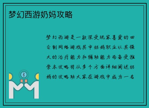 梦幻西游奶妈攻略
