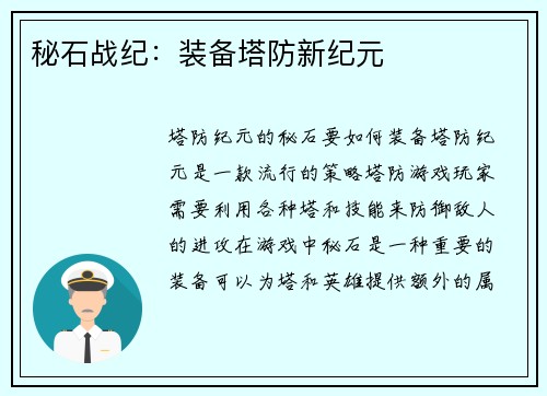 秘石战纪：装备塔防新纪元