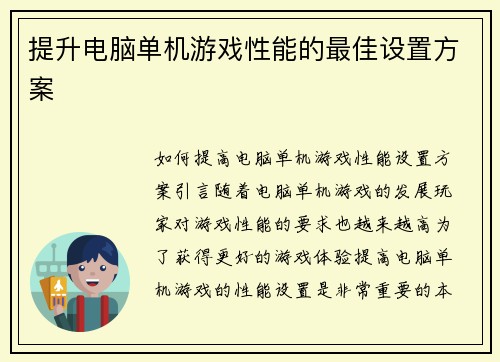 提升电脑单机游戏性能的最佳设置方案