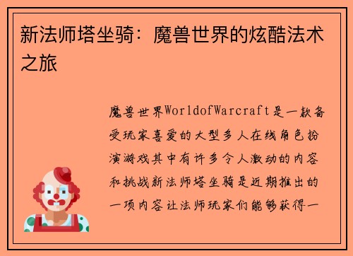 新法师塔坐骑：魔兽世界的炫酷法术之旅