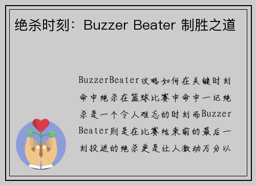 绝杀时刻：Buzzer Beater 制胜之道
