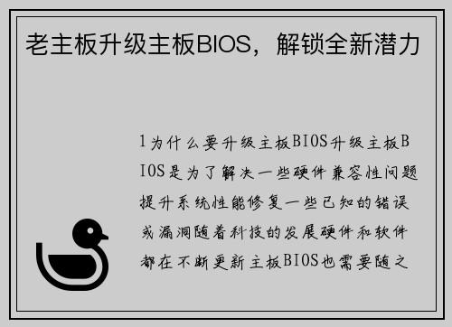 老主板升级主板BIOS，解锁全新潜力
