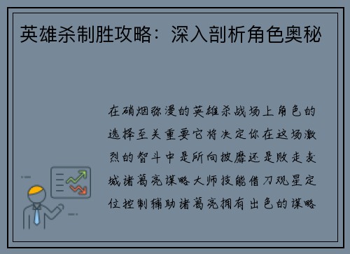 英雄杀制胜攻略：深入剖析角色奥秘