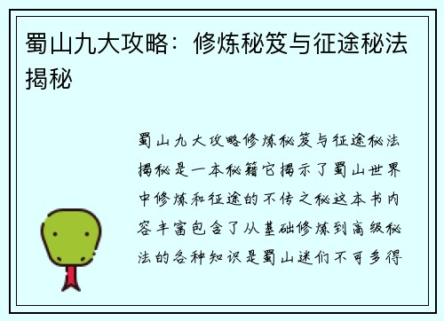 蜀山九大攻略：修炼秘笈与征途秘法揭秘