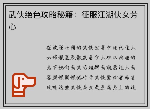 武侠绝色攻略秘籍：征服江湖侠女芳心