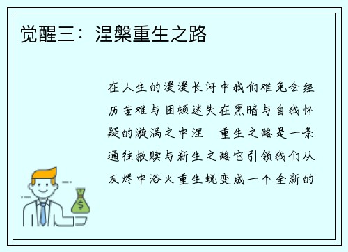 觉醒三：涅槃重生之路