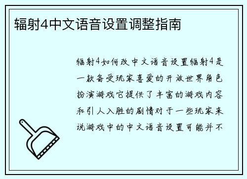 辐射4中文语音设置调整指南
