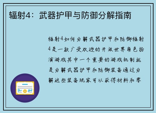 辐射4：武器护甲与防御分解指南