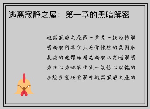 逃离寂静之屋：第一章的黑暗解密