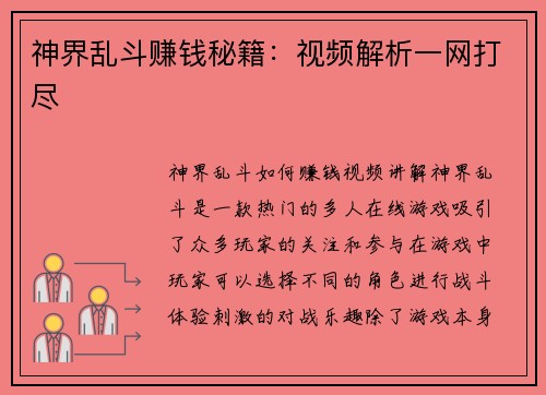 神界乱斗赚钱秘籍：视频解析一网打尽