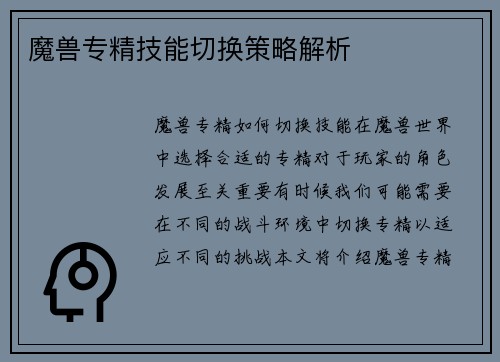 魔兽专精技能切换策略解析