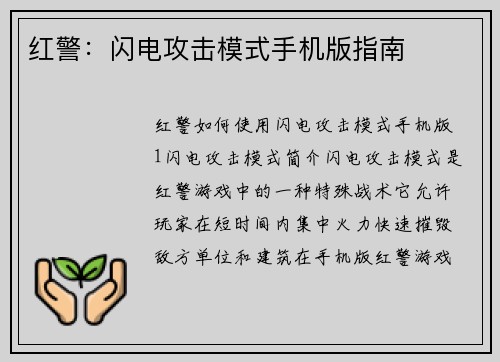红警：闪电攻击模式手机版指南