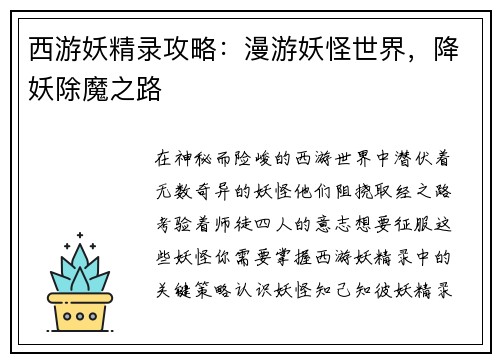 西游妖精录攻略：漫游妖怪世界，降妖除魔之路