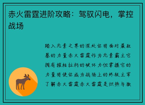 赤火雷霆进阶攻略：驾驭闪电，掌控战场