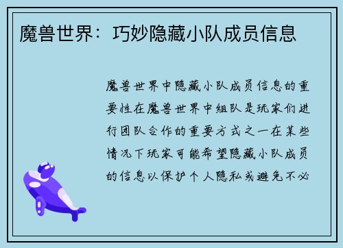 魔兽世界：巧妙隐藏小队成员信息