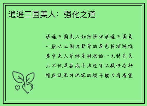 逍遥三国美人：强化之道