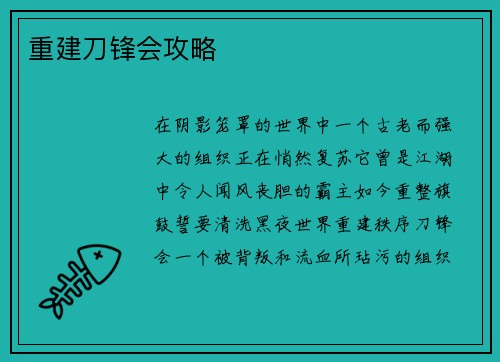 重建刀锋会攻略