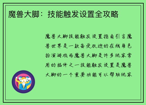 魔兽大脚：技能触发设置全攻略