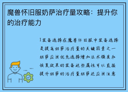 魔兽怀旧服奶萨治疗量攻略：提升你的治疗能力