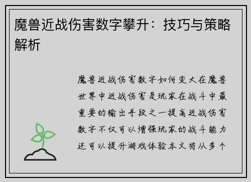 魔兽近战伤害数字攀升：技巧与策略解析