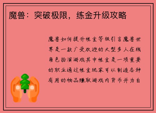 魔兽：突破极限，练金升级攻略