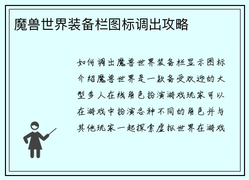 魔兽世界装备栏图标调出攻略