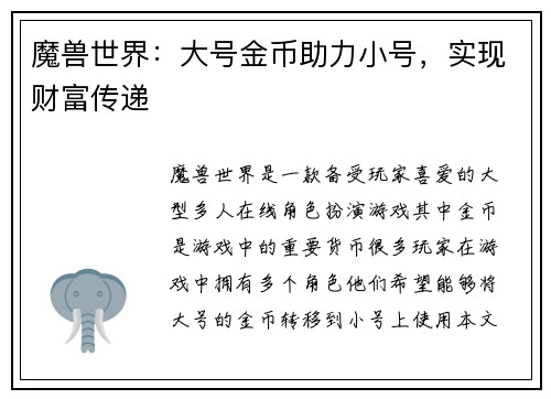 魔兽世界：大号金币助力小号，实现财富传递