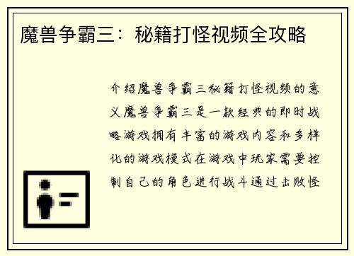 魔兽争霸三：秘籍打怪视频全攻略