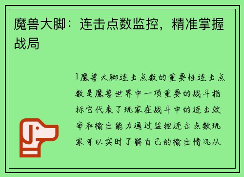 魔兽大脚：连击点数监控，精准掌握战局