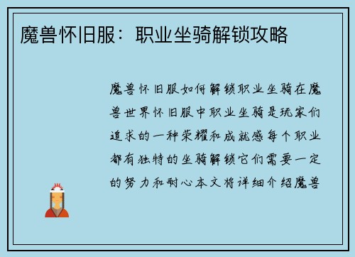 魔兽怀旧服：职业坐骑解锁攻略