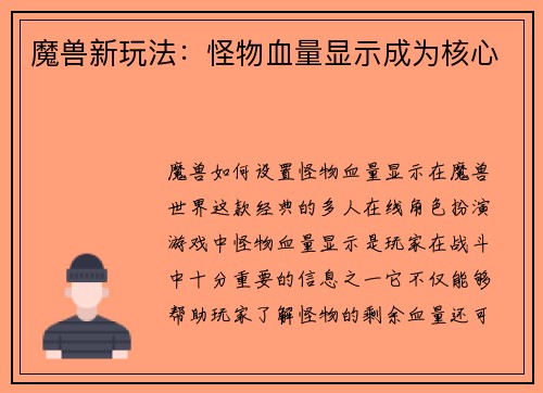 魔兽新玩法：怪物血量显示成为核心