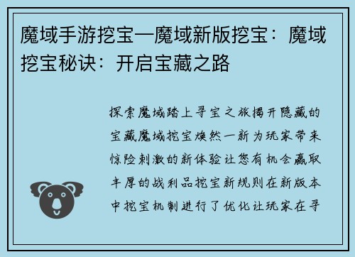 魔域手游挖宝—魔域新版挖宝：魔域挖宝秘诀：开启宝藏之路