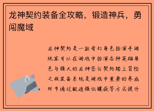龙神契约装备全攻略，锻造神兵，勇闯魔域