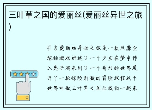 三叶草之国的爱丽丝(爱丽丝异世之旅)