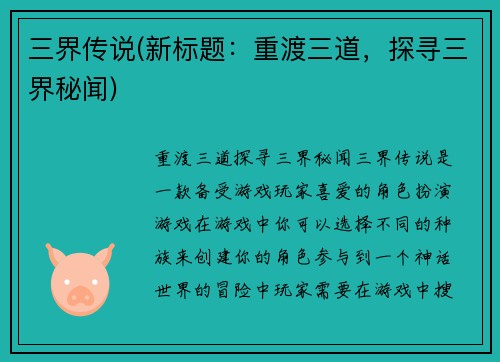 三界传说(新标题：重渡三道，探寻三界秘闻)