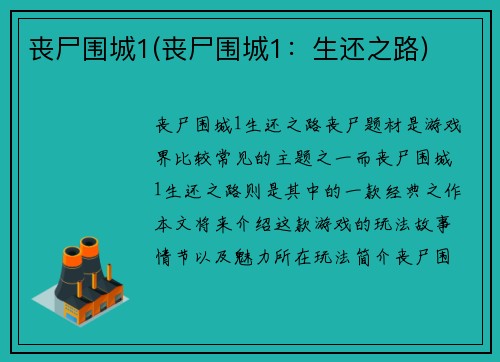 丧尸围城1(丧尸围城1：生还之路)
