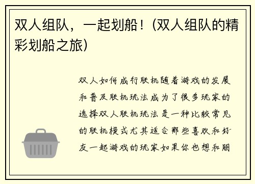 双人组队，一起划船！(双人组队的精彩划船之旅)