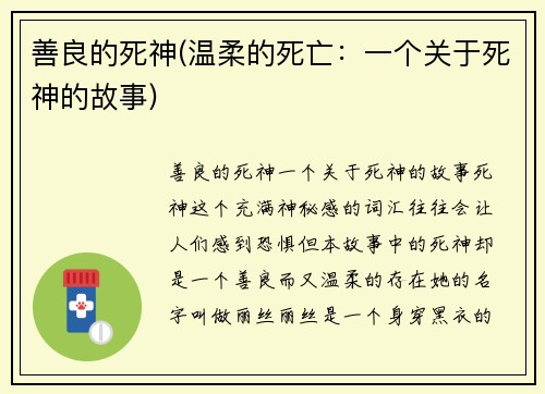善良的死神(温柔的死亡：一个关于死神的故事)