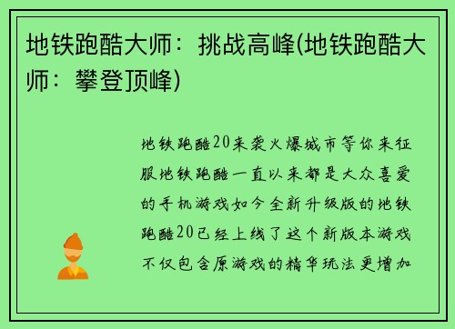 地铁跑酷大师：挑战高峰(地铁跑酷大师：攀登顶峰)