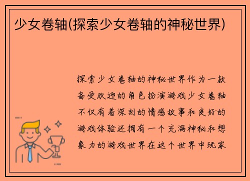 少女卷轴(探索少女卷轴的神秘世界)