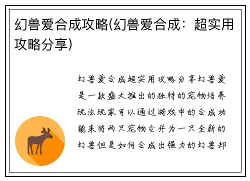 幻兽爱合成攻略(幻兽爱合成：超实用攻略分享)