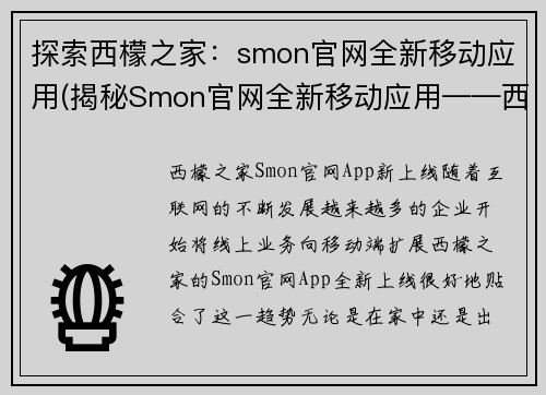 探索西檬之家：smon官网全新移动应用(揭秘Smon官网全新移动应用——西檬之家)